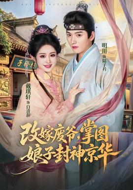 改嫁废爷,掌图娘子封神京华