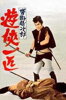 沓挂时次郎 游侠一匹