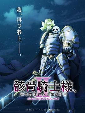 骸骨骑士大人异世界冒险 第二季