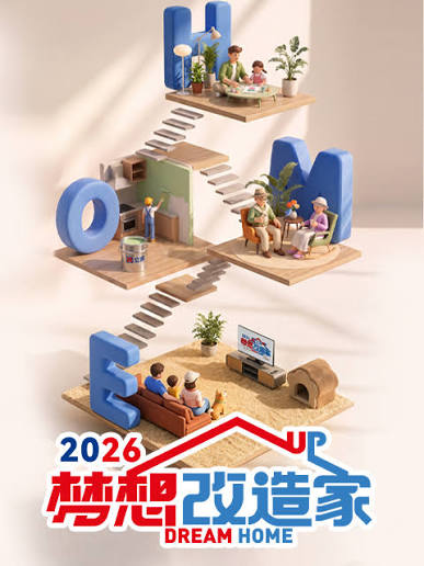 梦想改造家 第十三季
