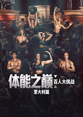 体能之巅：百人大挑战：意大利篇