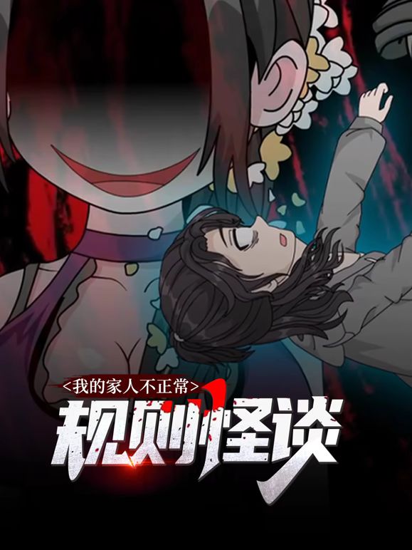 规则怪谈：我的家人不正常动态漫画 第一季