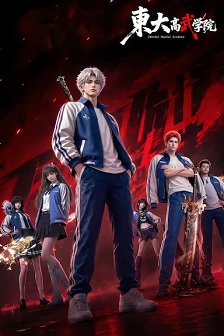 东大高武学院