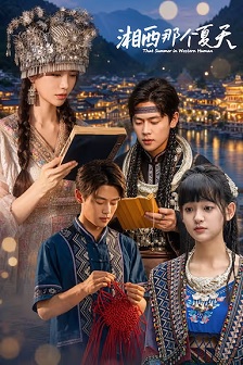 湘西那个夏天