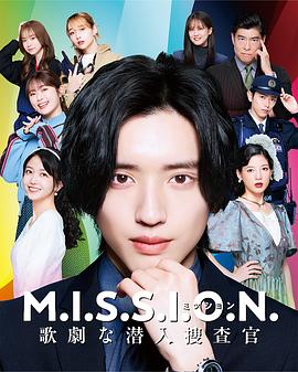 M.I.S.S.I.O.N.歌剧般的潜入搜查官