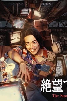 无法绝望的男人