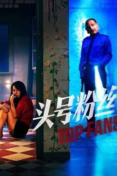 头号粉丝