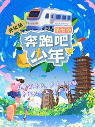 奔跑吧少年 第七季