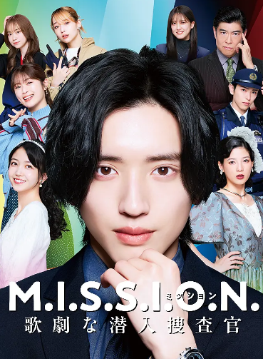 M.I.S.S.I.O.N.歌剧般的潜入搜查官