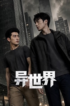 异世界