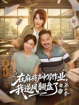 在麻将声中写作业,我逆风翻盘了 第二季