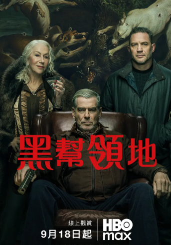 黑帮领地第二季