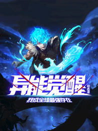 异能觉醒:我成全球最强存在