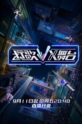 打歌2026·X舞台