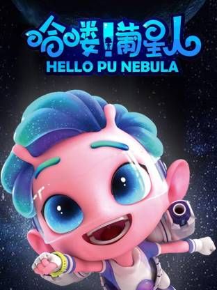 哈喽!葡星人