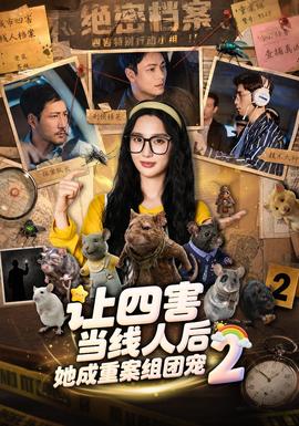 让四害当线人后,她成重案组团宠 第二季