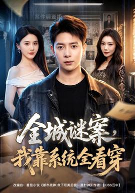 全城谜案,我靠系统全看穿