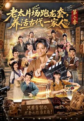 老太片场跑龙套,养活古代一家人 第二季