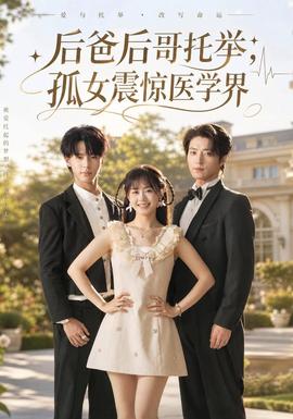 后爸后哥托举,孤女震惊医学界