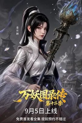 万妖图录传 第十二季