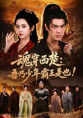 魂穿西楚:吾乃少年霸王是也!