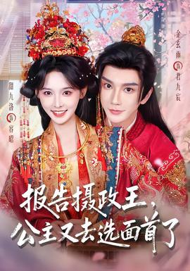 报告摄政王,公主又去选面首了