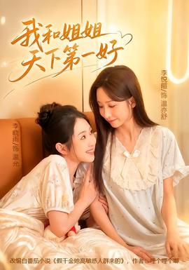我和姐姐天下 第一好