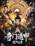 奇门遁甲:逢凶化吉