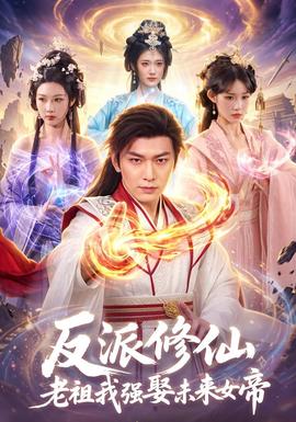 反派修仙,老祖我强娶未来女帝