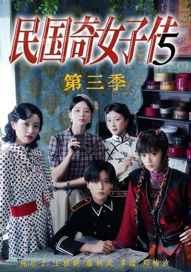民国奇女子传 第三季