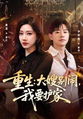 重生:大嫂别闹,我要护家