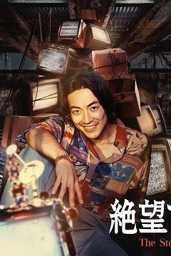 无法绝望的男人