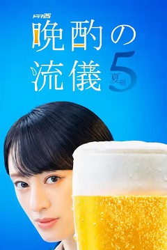晚酌的流派5:夏篇