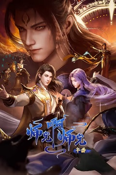 师兄啊师兄 年番2
