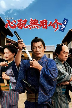 无须担心之介 天下无敌