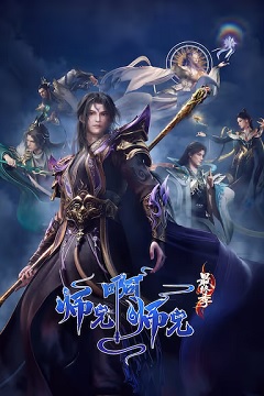 师兄啊师兄 年番3