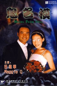 鬼名模