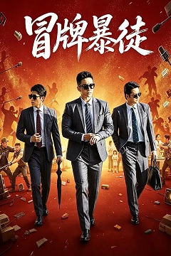 冒牌暴徒