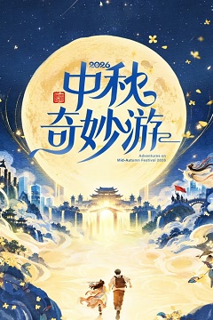 2026中秋奇妙游