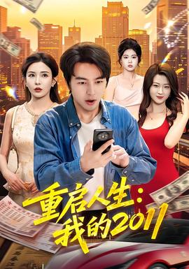 重启人生:我的2011