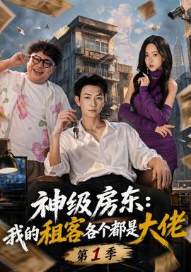 神级房东:我的租客各个都是大佬 第一季