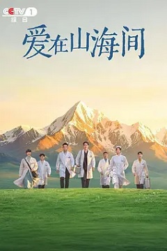 爱在山海间