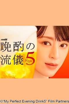 晚酌的流派5：秋・冬篇