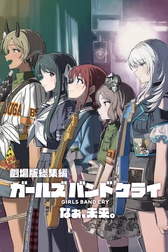 少女乐队的呐喊总集篇:嘿,未来