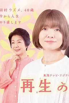 重生的钿女