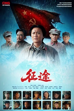 征途