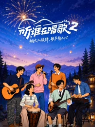 听，谁在唱歌 第2季