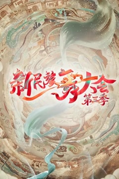 新民族舞大会 第三季