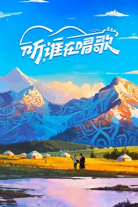 听，谁在唱歌 第二季