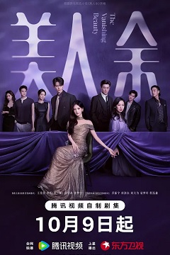 美人余